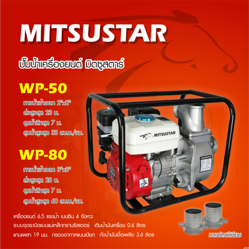 MitsuStar เครื่องสูบน้ำ ขนาด 3นิ้ว 6.5แรงม้า รุ่น WP-80 WP80
